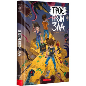 Троє проти зла. Частина 3