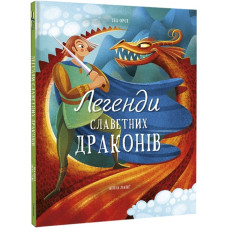 Легенди славетних драконів Легенди славетних драконів