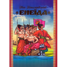 Енеїда (мал. Базилевича)