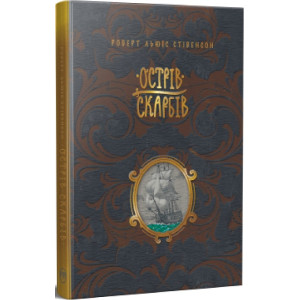 Острів скарбів (Шедеври дитячої літератури рідною мовою)