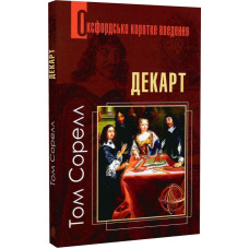 Оксфордське коротке введення. Декарт