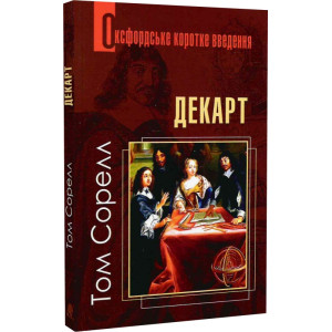 Оксфордське коротке введення. Декарт