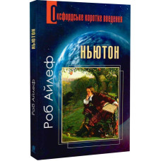 Оксфордське коротке введення. Ньютон
