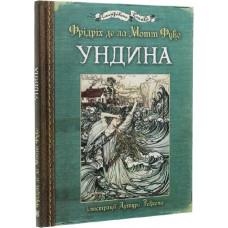 Ундина (з ілюстраціями Артура Рекхема)