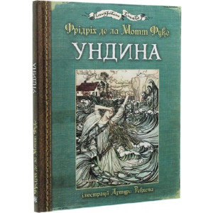 Ундина (з ілюстраціями Артура Рекхема)