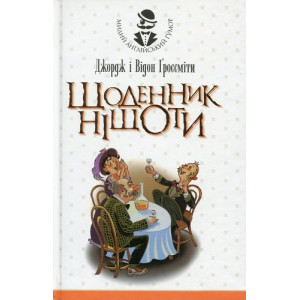Щоденник Ніщоти