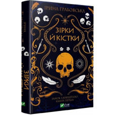Замок із кришталю. Книга 1. Зірки й кістки