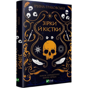 Замок із кришталю. Книга 1. Зірки й кістки Замок із кришталю. Книга 1. Зірки й кістки