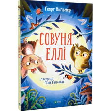 Совуня Еллі Совуня Еллі