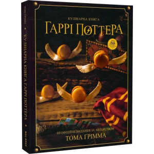 Кулінарна книга Гаррі Поттера. Неофіційне ілюстроване видання