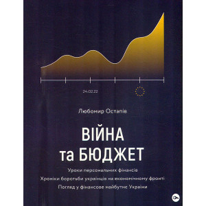 Війна та бюджет. Уроки персональних фінансів. Хроніки боротьби українців на економічному фронті. Погляд у фінансове майбутнє України