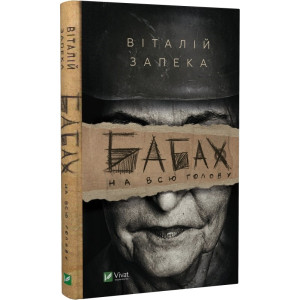Бабах на всю голову