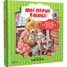 Мої перші емоції. 20 історій про різні емоції малюків