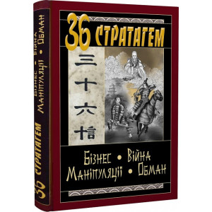 36 Стратагем. Бізнес. Війна. Маніпуляції. Обман