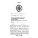 36 Стратагем. Бізнес. Війна. Маніпуляції. Обман 36 Стратагем. Бізнес. Війна. Маніпуляції. Обман
