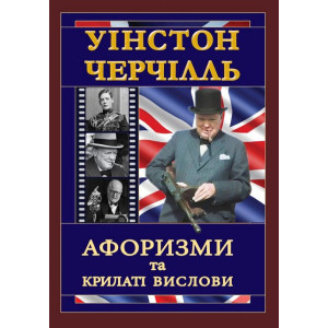 Уінстон Черчілль. Афоризми та крилаті вислови