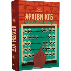 Архіви КГБ. Невигадані історії Архіви КГБ. Невигадані історії