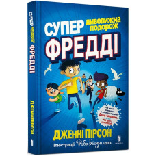 Супердивовижна подорож Фредді