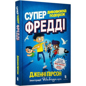 Супердивовижна подорож Фредді