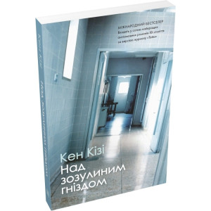 Над зозулиним гніздом