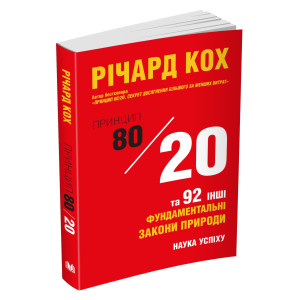 Принцип 80/20 та 92 інших фундаментальних закони природи. Наука успіху (оновлене, ювілейне видання) М'ЯКА ОБКЛАДИНКА