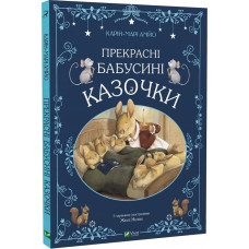 Прекрасні бабусині казочки Прекрасні бабусині казочки
