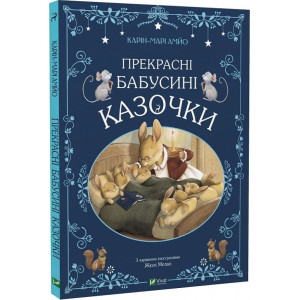 Прекрасні бабусині казочки Прекрасні бабусині казочки