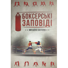 Боксерські заповіді