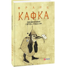 Франц Кафка. Щоденники 1910-1923 рр. (Зібрання творів) Франц Кафка. Щоденники 1910-1923 рр. (Зібрання творів)