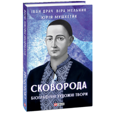 Сковорода. Біографічні художні твори
