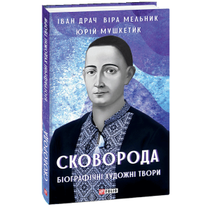 Сковорода. Біографічні художні твори Сковорода. Біографічні художні твори