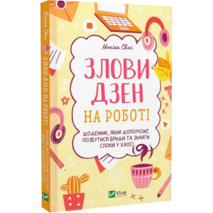 Злови дзен на роботі. Щоденник, який допоможе позбутися бридні та знайти спокій у хаосі