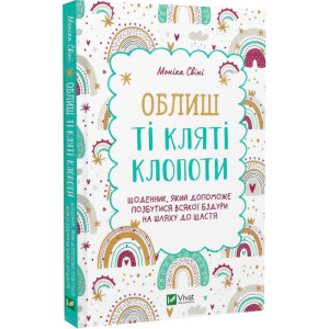 Облиш ті кляті клопоти. Щоденник, який допоможе позбутися всякої бздури на шляху до щастя