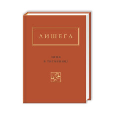 Олег Лишега: Зима в Тисмениці