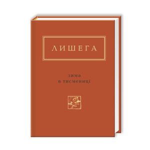 Олег Лишега: Зима в Тисмениці