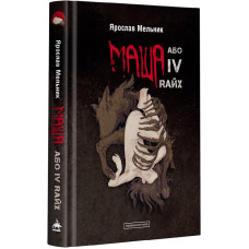 Маша, або IV Rайх