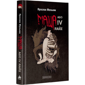 Маша, або IV Rайх