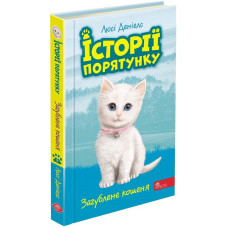 Історії порятунку. Книга 9. Загублене кошеня