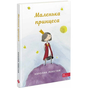 Маленька принцеса Маленька принцеса