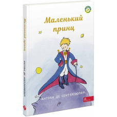 Маленький принц
