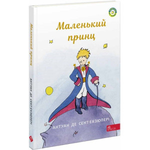 Маленький принц