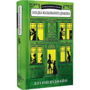 Таємниці універмагу «Сінклер». Книга 3. Загадка мальованого дракона