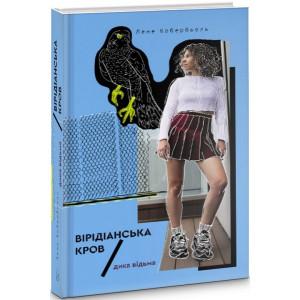 Дика відьма. Вірідіанська кров