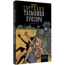 Таємниця Луксора
