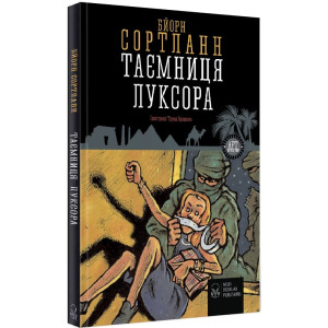 Таємниця Луксора