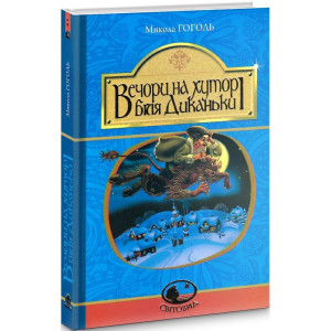 Вечори на хуторі біля Диканьки (Світовид)
