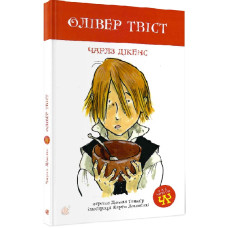 Олівер Твіст (Час читати)