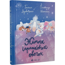 Життя іграшкових овечок