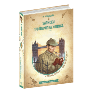 Записки про Шерлока Холмса