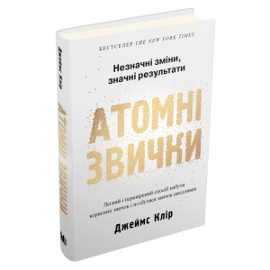 Атомні звички. Легкий і перевірений спосіб набути корисних звичок і позбутися звичок шкідливих ТВЕРДА ОБКЛАДИНКА